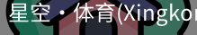 星空体育
